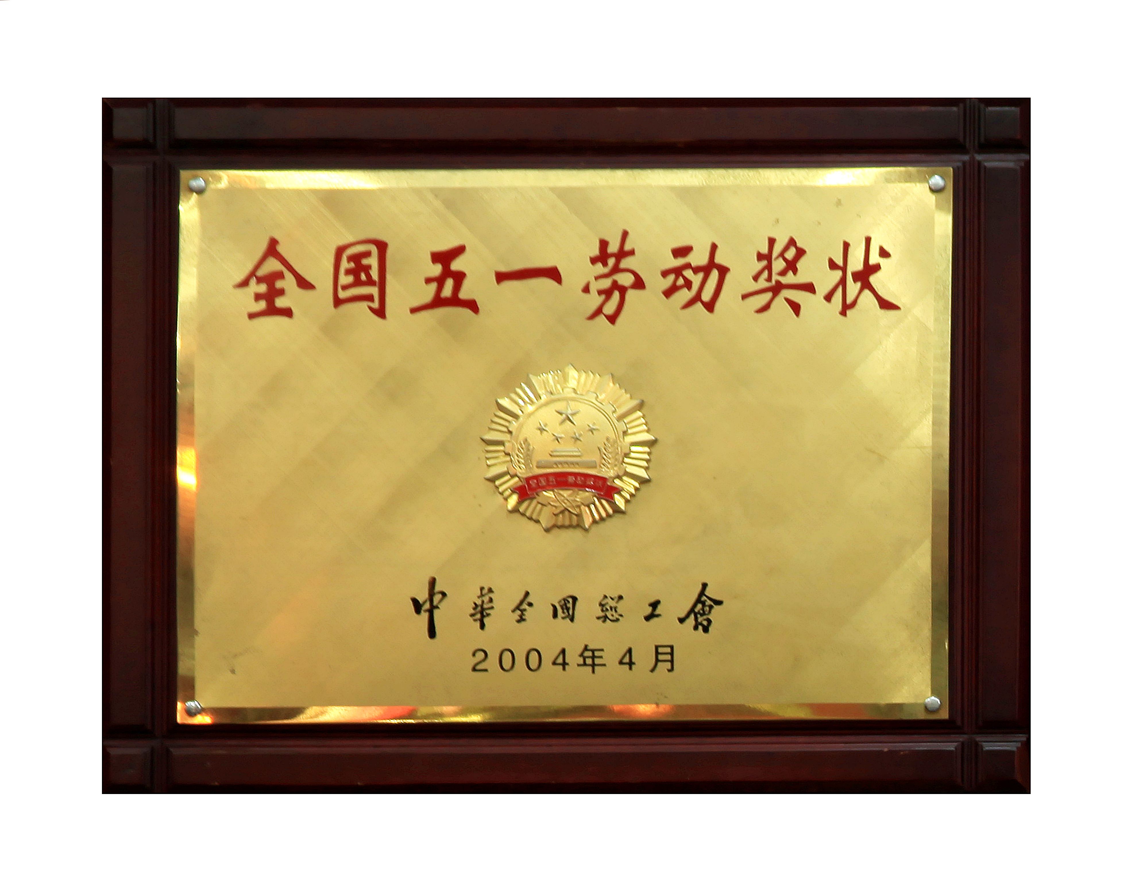 3全國五一勞動獎狀.jpg