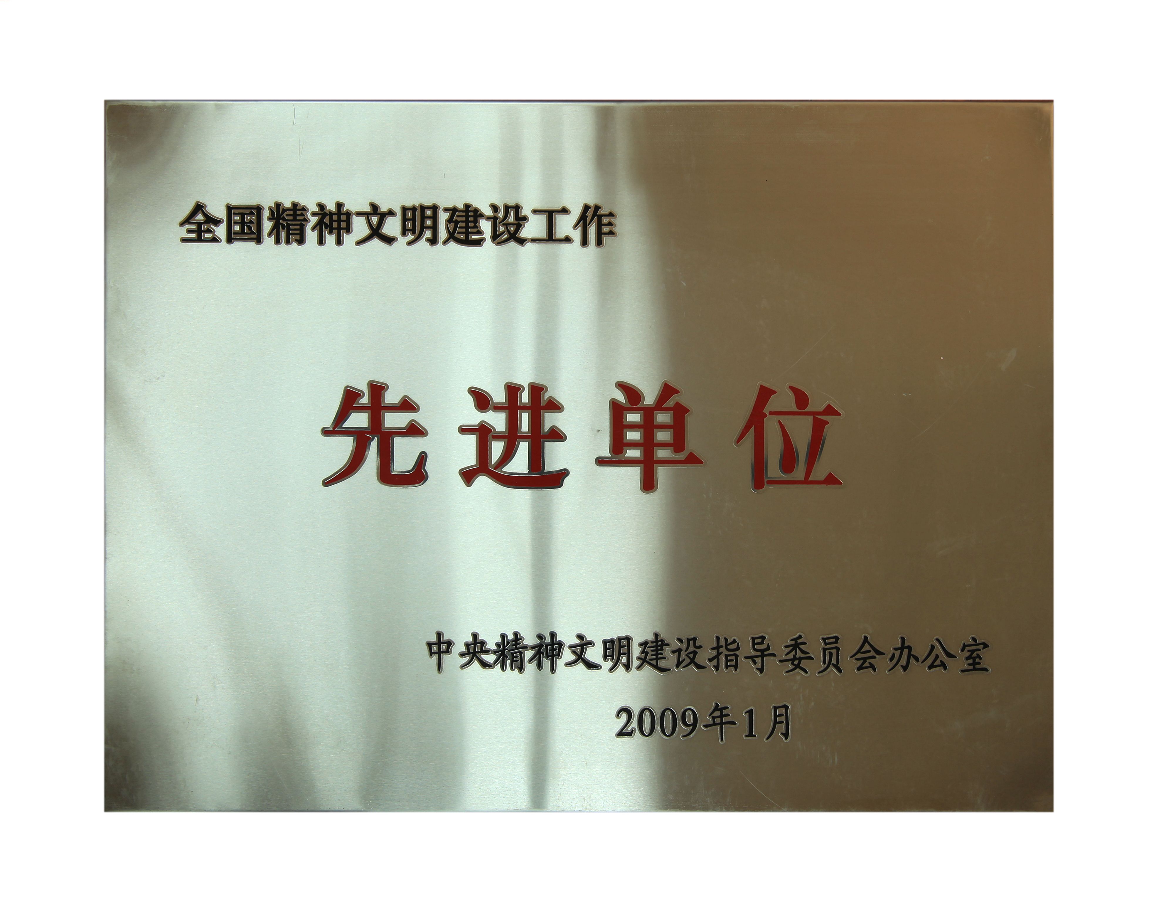 5全國(guó)精神文明建設(shè)工作先進(jìn)單位.jpg
