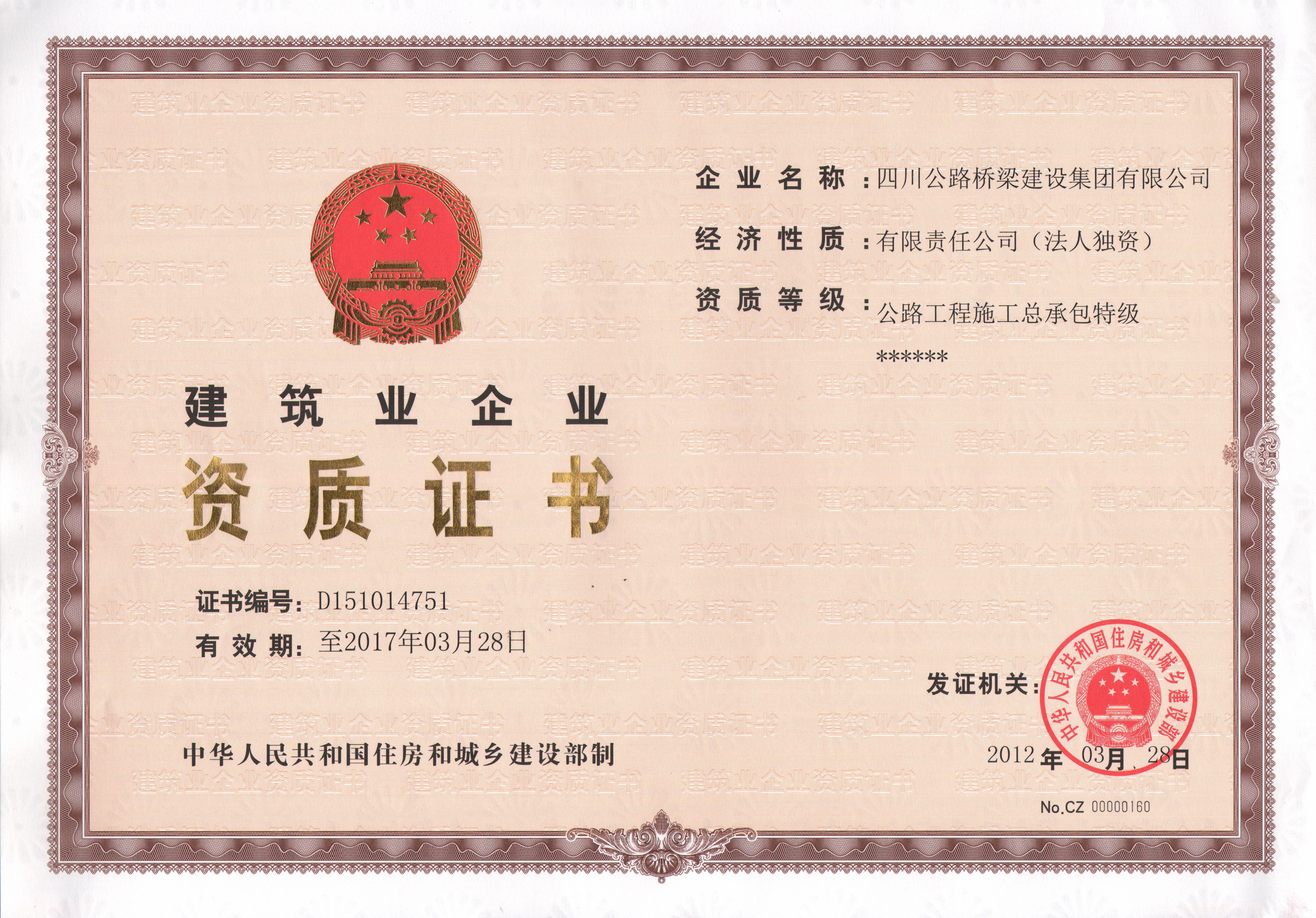 集團(tuán)2012公路工程總承包特級資質(zhì)正本.jpg