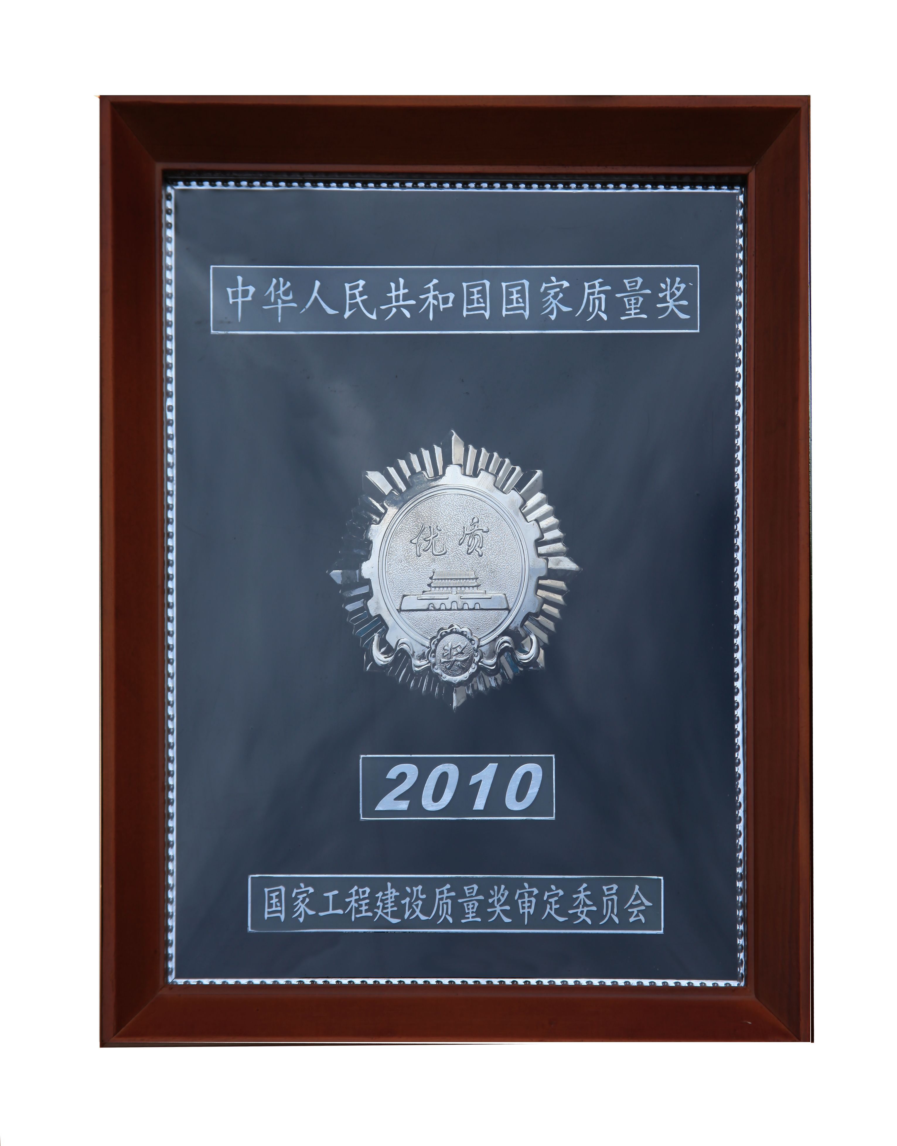 9中國優(yōu)質(zhì)工程獎.jpg