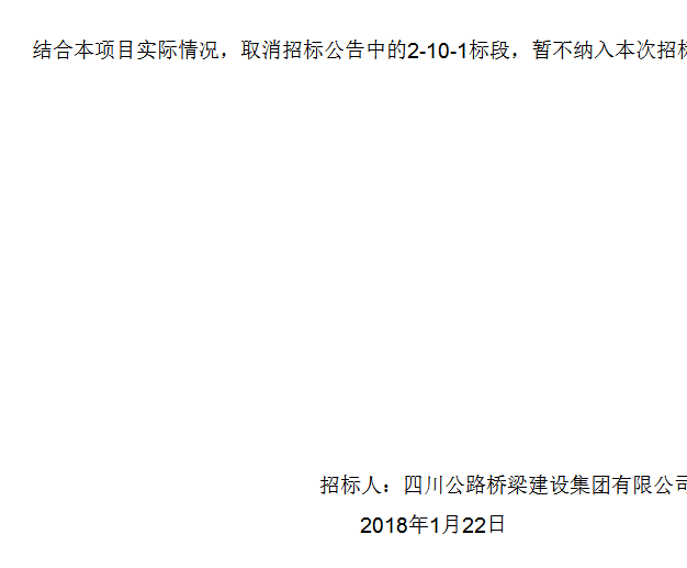 四川公路橋梁建設(shè)集團(tuán)有限公司峨眉至漢源高速公路2標(biāo)段施工總承包項目專業(yè)分包工程施工招標(biāo)補遺書（第01號）