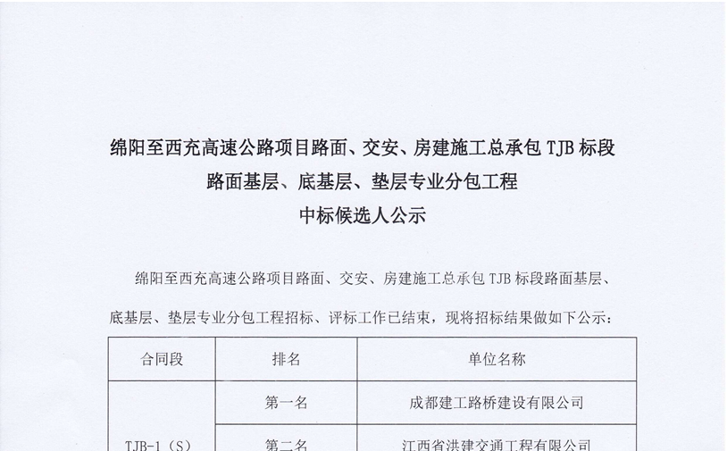 綿西高速公路項(xiàng)目路面、交安、房建施工總承包TJB標(biāo)段路面基層、底基層、墊層專業(yè)分包工程中標(biāo)候選人公示