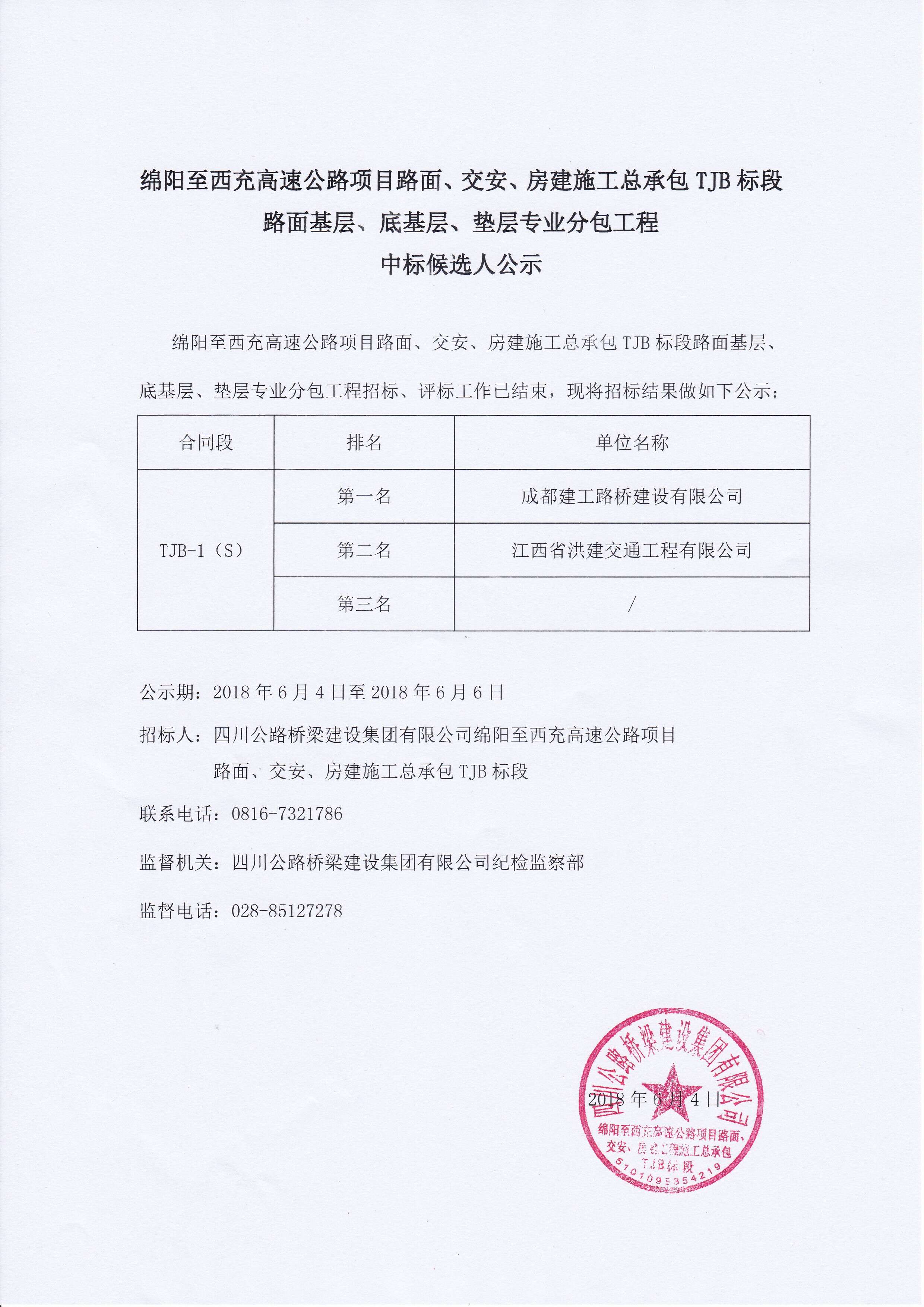 綿西TJB路面基層、底基層、墊層專業(yè)分包工程中標(biāo)候選人公示2018.6.4.jpg