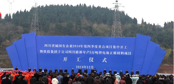 轉型升級新起點  多元發(fā)展新征程 ——四川路橋5萬噸鋰電池正極材料項目開工建設 四川省屬國有企業(yè)2018年四季度重點項目集中開工儀式舉行