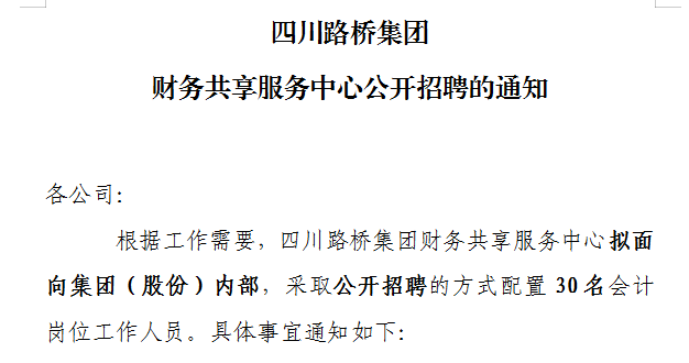 四川路橋集團(tuán)財(cái)務(wù)共享服務(wù)中心公開招聘的通知