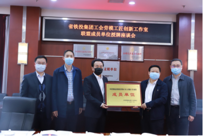 省鐵投集團(tuán)工會勞模工匠創(chuàng)新工作室聯(lián)盟成員單位授牌座談會在我公司召開