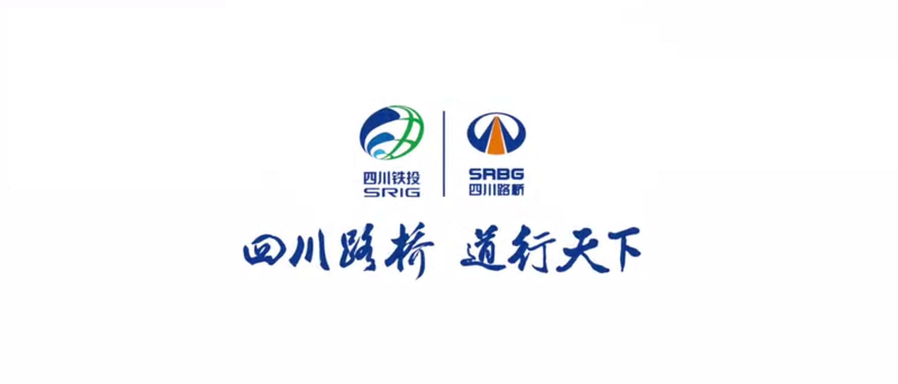 四川路橋扶貧專題片 ——《脫貧夢(mèng)，同“路”行》
