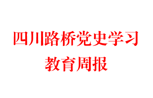 四川路橋黨史學習教育周報  第二十三期