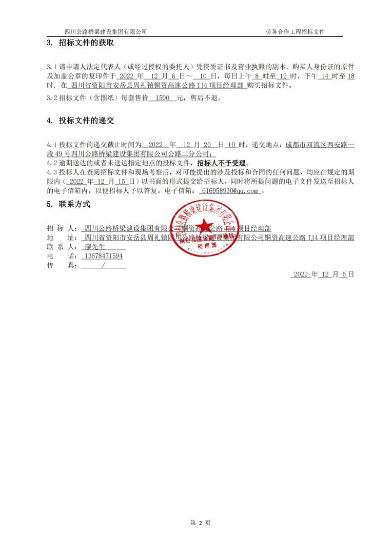 銅梁至資中高速公路項(xiàng)目勞務(wù)合作招標(biāo)文件2022.12.5_02.jpg