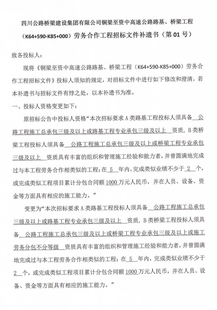 銅資TJ5橋梁、路基工程勞務(wù)合作工程招標補遺書（第01號）_00.jpg