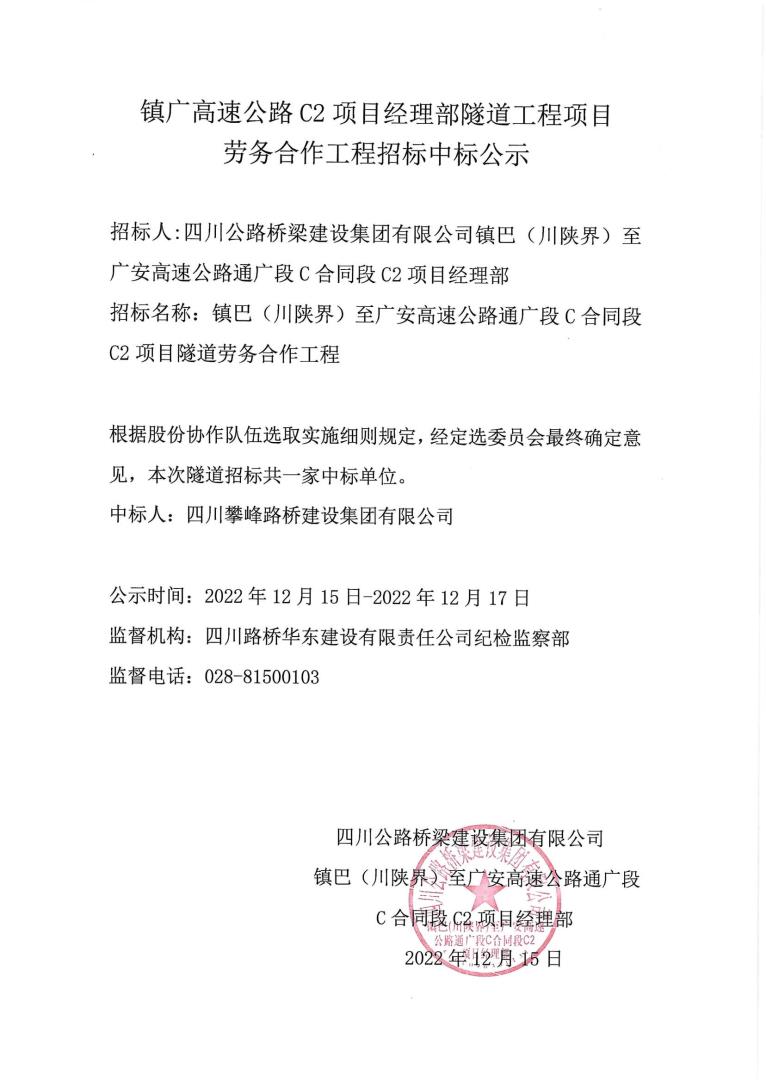 鎮(zhèn)廣高速C2項(xiàng)目隧道中標(biāo)公示_00.jpg