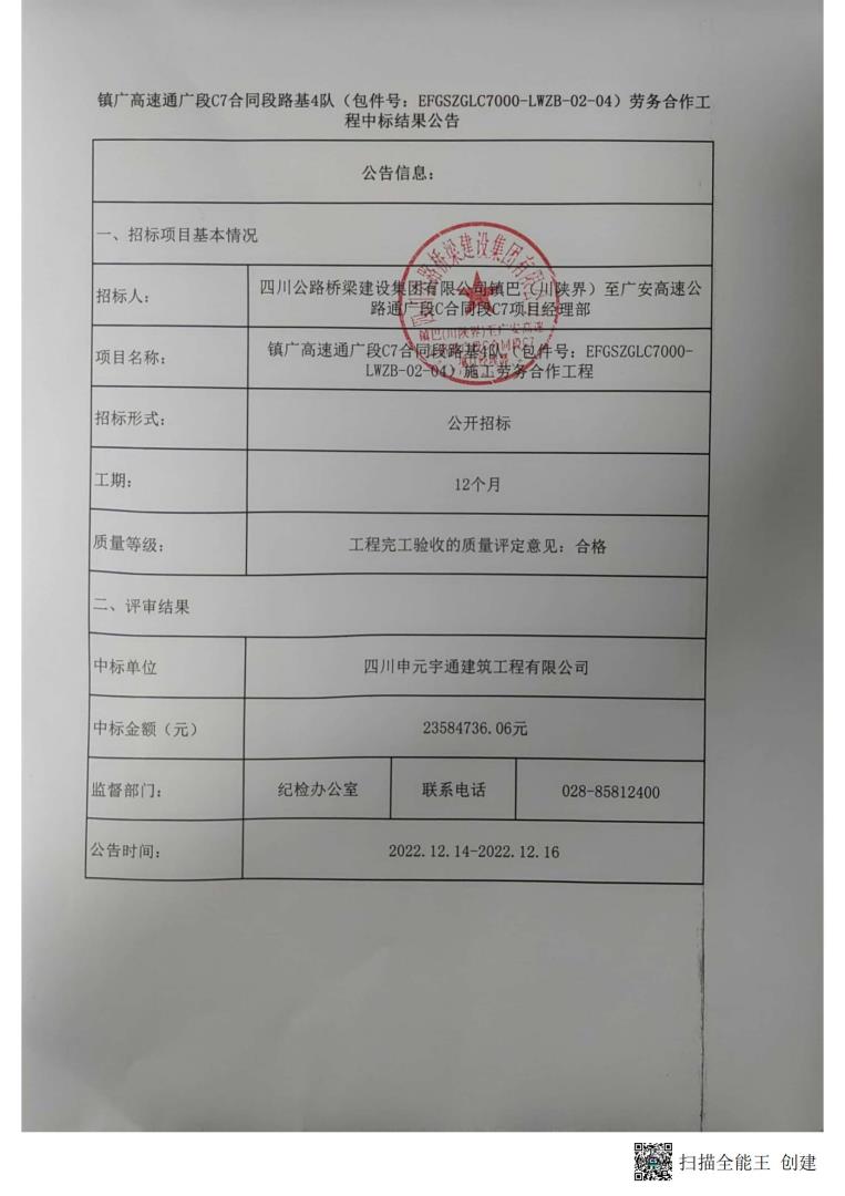 C7標(biāo)路基4隊(duì)中標(biāo)公告_00.jpg