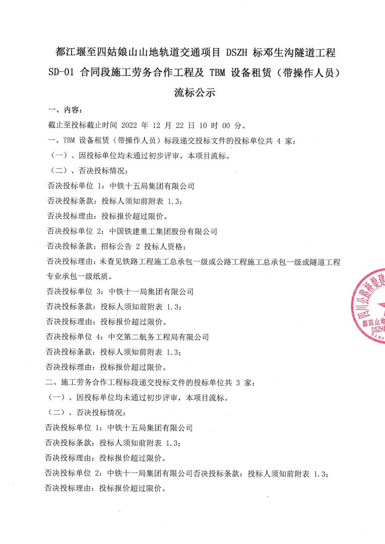 都江堰至四姑娘山山地軌道交通項(xiàng)目dszh標(biāo)鄧生溝隧道工程sd-01合同段流標(biāo)公示_00.jpg
