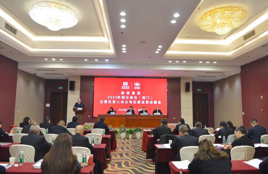 述責(zé)述廉促擔(dān)當(dāng) 斗真碰硬嚴(yán)整改 ——路橋集團召開2022年度述責(zé)述廉會 述責(zé)述廉促擔(dān)當(dāng) 斗真碰硬嚴(yán)整改 ——路橋集團召開2022年度述責(zé)述廉會