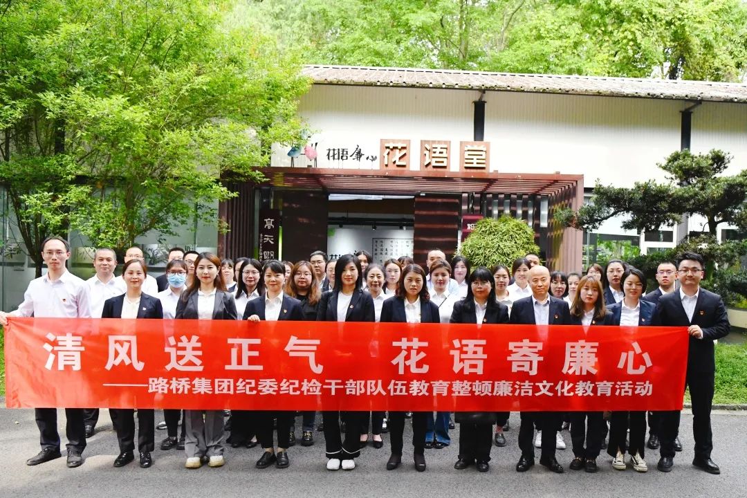 清風(fēng)送正氣 花語寄廉心——路橋集團(tuán)紀(jì)委開展紀(jì)檢干部隊(duì)伍教育整頓廉潔文化教育活動(dòng) 清風(fēng)送正氣 花語寄廉心——路橋集團(tuán)紀(jì)委開展紀(jì)檢干部隊(duì)伍教育整頓廉潔文化教育活動(dòng)