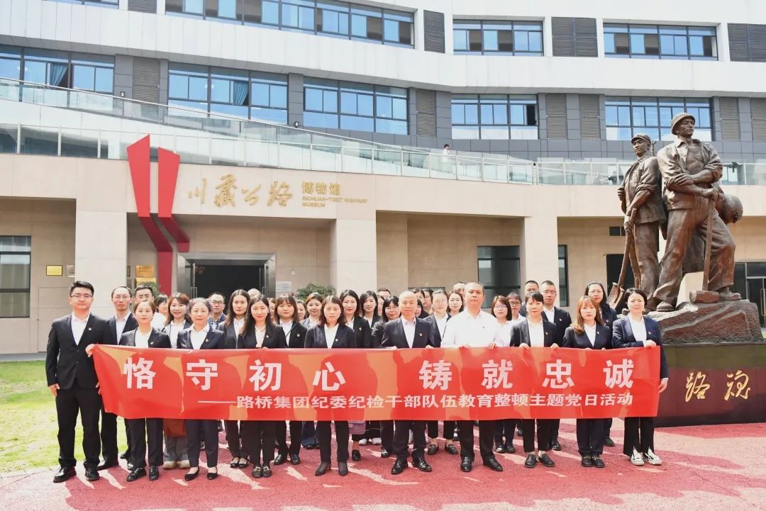 恪守初心 鑄就忠誠(chéng)——路橋集團(tuán)紀(jì)委開展紀(jì)檢干部隊(duì)伍教育整頓黨性教育主題黨日活動(dòng) 恪守初心 鑄就忠誠(chéng)——路橋集團(tuán)紀(jì)委開展紀(jì)檢干部隊(duì)伍教育整頓黨性教育主題黨日活動(dòng)