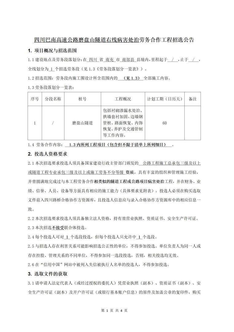 巴南高速公路磨盤山隧道右線病害處治勞務(wù)合作工程招選公告_01.jpg