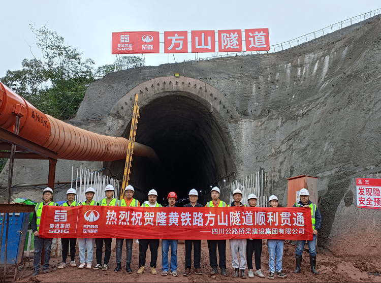 隆黃鐵路隆敘段擴(kuò)能改造工程項目方山隧道順利貫通