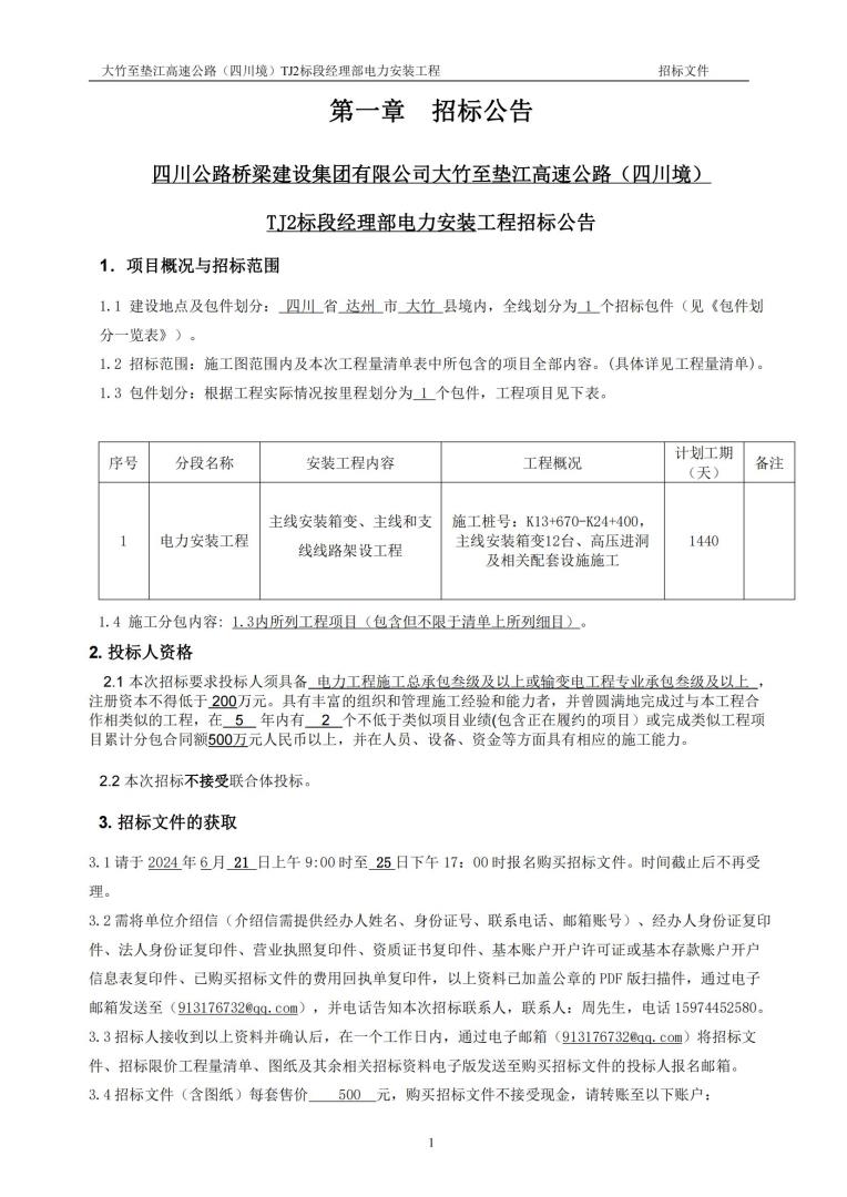 電力安裝施工分包招標(biāo)文件（發(fā)布）_05.jpg