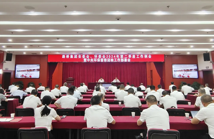 路橋集團召開安委會、環(huán)委會2024年二季度例會暨中央環(huán)保督察迎檢工作部署會
