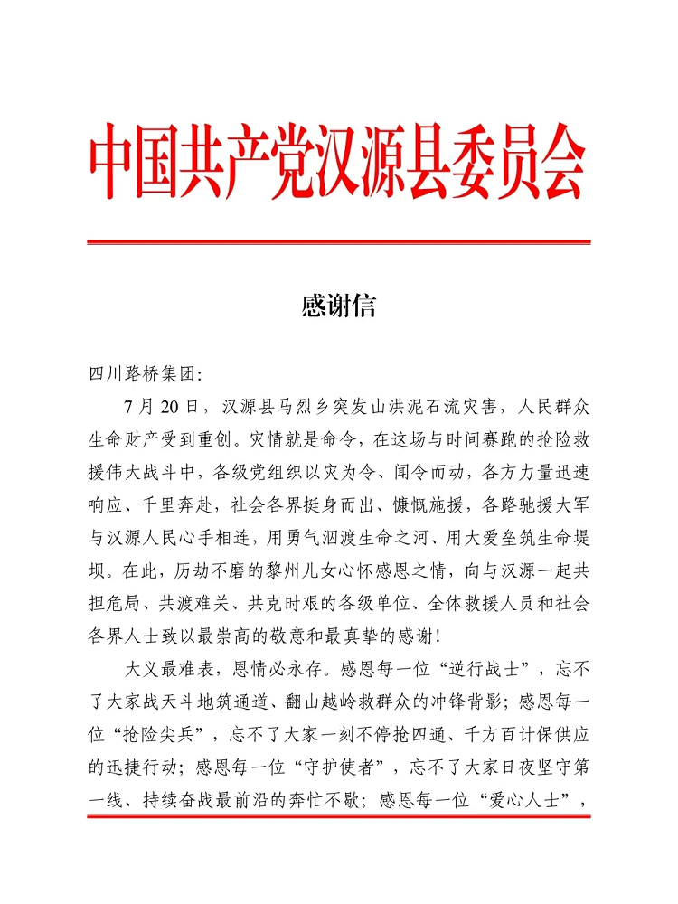一封來自漢源縣的感謝信！
