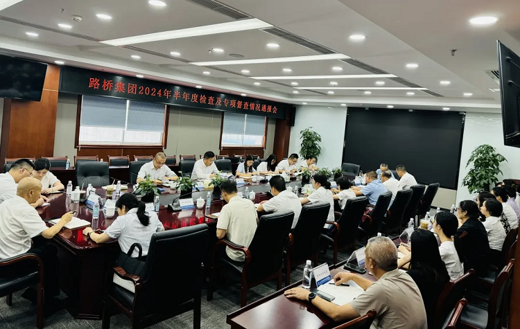 路橋集團(tuán)紀(jì)委召開2024年半年度檢查及專項(xiàng)督查情況通報(bào)會(huì)
