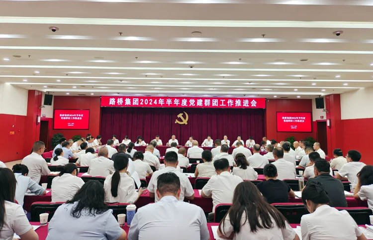 路橋集團(tuán)召開2024年半年度黨建群團(tuán)工作推進(jìn)會 路橋集團(tuán)召開2024年半年度黨建群團(tuán)工作推進(jìn)會