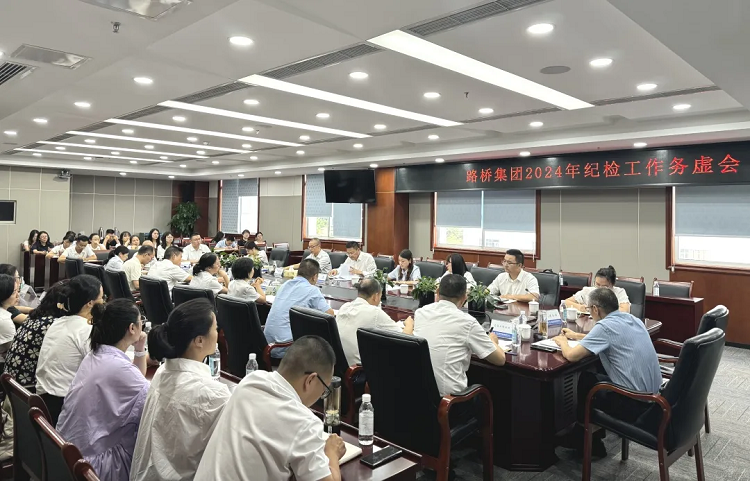 路橋集團(tuán)紀(jì)委召開2024年紀(jì)檢工作務(wù)虛會(huì)