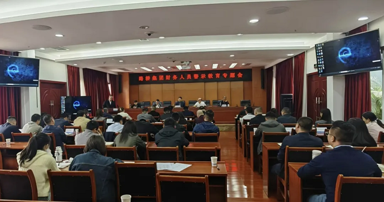 路橋集團(tuán)召開財(cái)務(wù)人員警示教育專題會