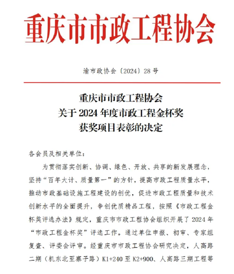 喜報(bào)｜公司重慶曾家?guī)r項(xiàng)目榮獲“2024年度重慶市市政工程金杯獎”