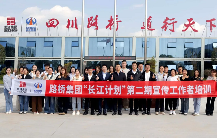長江計(jì)劃 | 路橋集團(tuán)“長江計(jì)劃”(第二期)2024年宣傳工作者綜合能力提升培訓(xùn)圓滿完成