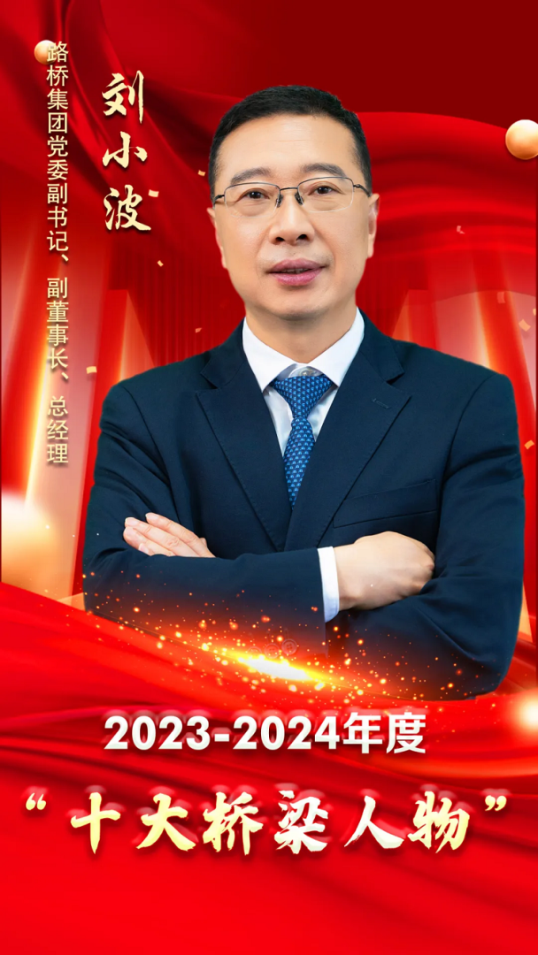 匠心筑夢(mèng)三十載，萬(wàn)里飛虹越山河 ——十大橋梁人物 劉小波
