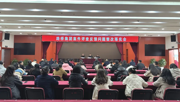 路橋集團(tuán)召開案件質(zhì)量評(píng)查反饋問題整改落實(shí)會(huì)