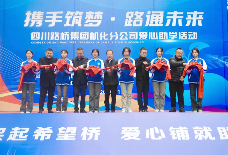 攜手筑夢(mèng) 路通未來丨機(jī)化分公司開展校園愛心助學(xué)活動(dòng)