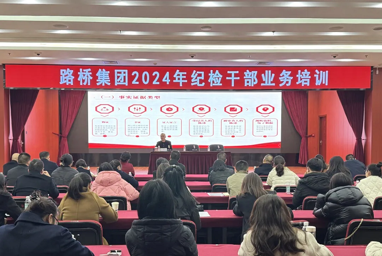 路橋集團(tuán)紀(jì)委開展2024年紀(jì)檢干部業(yè)務(wù)培訓(xùn)