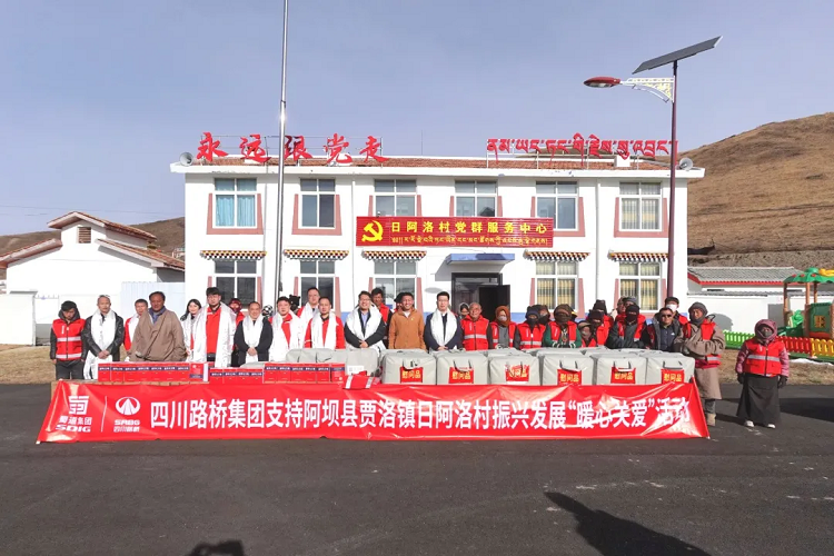 四川路橋集團(tuán)開展支持阿壩縣賈洛鎮(zhèn)日阿洛村振興發(fā)展“暖心關(guān)愛”活動(dòng)