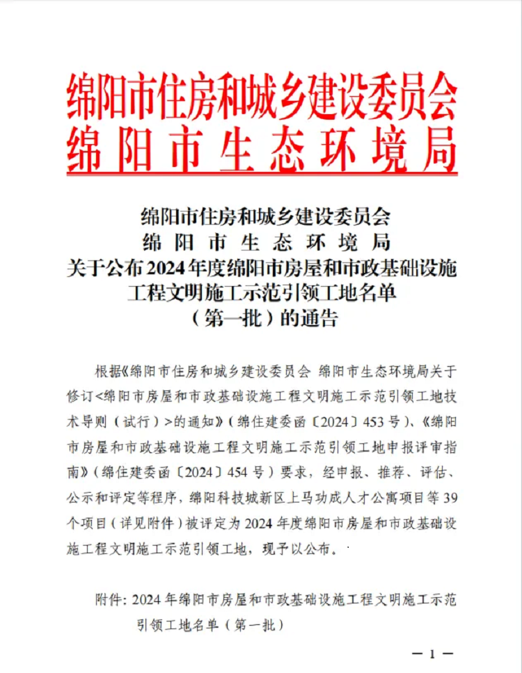 喜報 | 公司三個項目獲評2024年度綿陽市房屋和市政基礎(chǔ)設(shè)施工程文明施工示范引領(lǐng)工地 喜報 | 公司三個項目獲評2024年度綿陽市房屋和市政基礎(chǔ)設(shè)施工程文明施工示范引領(lǐng)工地