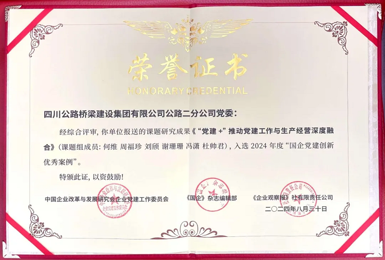 喜報(bào)丨二分公司黨建案例榮獲2024年度“國企黨建創(chuàng)新優(yōu)秀案例”