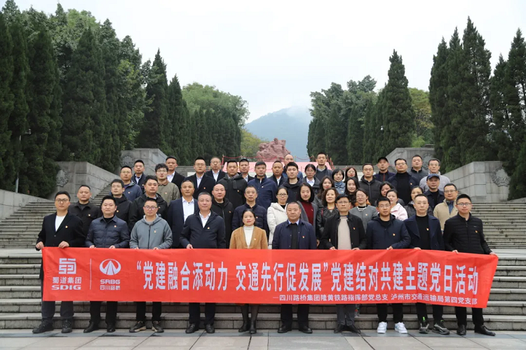 隆黃鐵路指揮部黨總支與瀘州市交通運(yùn)輸局機(jī)關(guān)第四黨支部開展黨建結(jié)對(duì)共建活動(dòng)