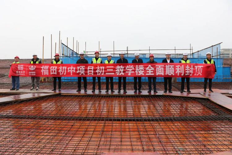 奮戰(zhàn)四季度? | 福田初中初三教學(xué)樓主體結(jié)構(gòu)順利封頂 奮戰(zhàn)四季度? | 福田初中初三教學(xué)樓主體結(jié)構(gòu)順利封頂