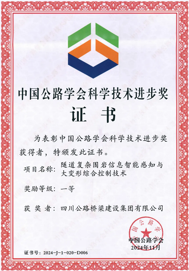 喜報(bào)丨“川隧”技術(shù)榮獲2024年度中國(guó)公路學(xué)會(huì)科學(xué)技術(shù)進(jìn)步一等獎(jiǎng)! 喜報(bào)丨“川隧”技術(shù)榮獲2024年度中國(guó)公路學(xué)會(huì)科學(xué)技術(shù)進(jìn)步一等獎(jiǎng)!