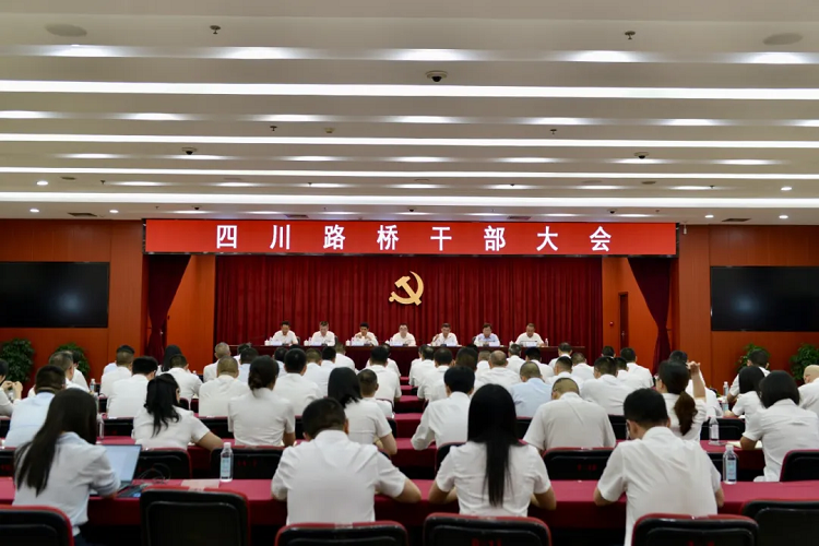 四川路橋召開(kāi)干部大會(huì) 四川路橋召開(kāi)干部大會(huì)