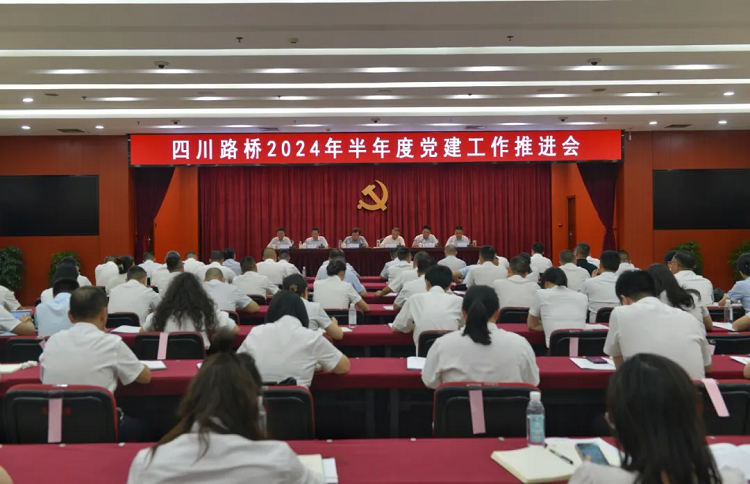 四川路橋召開(kāi)2024年半年度黨建工作推進(jìn)會(huì) 四川路橋召開(kāi)2024年半年度黨建工作推進(jìn)會(huì)
