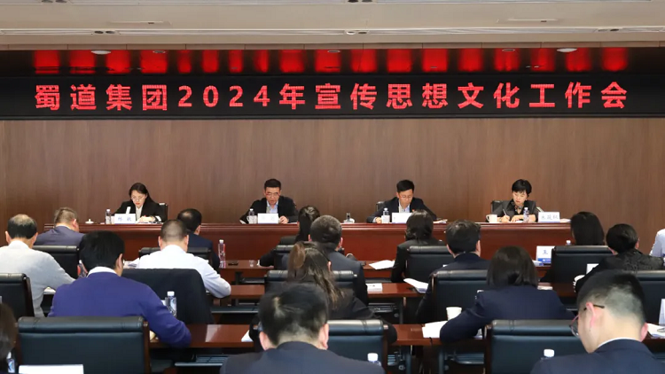 蜀道集團(tuán)召開(kāi)2024年宣傳思想文化工作會(huì)議 蜀道集團(tuán)召開(kāi)2024年宣傳思想文化工作會(huì)議