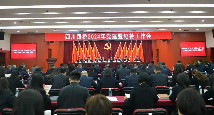 四川路橋召開(kāi)2024年黨建暨紀(jì)檢工作會(huì) 四川路橋召開(kāi)2024年黨建暨紀(jì)檢工作會(huì)