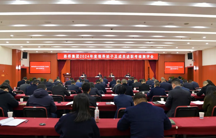 路橋集團(tuán)召開(kāi)2024年度領(lǐng)導(dǎo)班子及成員述職考核測(cè)評(píng)會(huì) 路橋集團(tuán)召開(kāi)2024年度領(lǐng)導(dǎo)班子及成員述職考核測(cè)評(píng)會(huì)