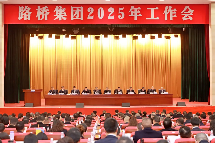 路橋集團(tuán)召開2025年工作會(huì) 路橋集團(tuán)召開2025年工作會(huì)