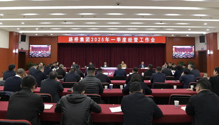 路橋集團(tuán)召開2025年一季度經(jīng)營(yíng)工作會(huì)