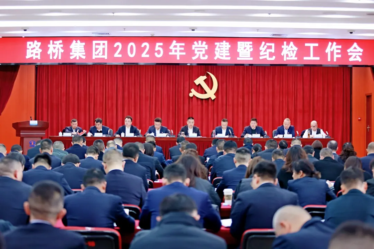 路橋集團(tuán)召開2025年黨建暨紀(jì)檢工作會(huì)