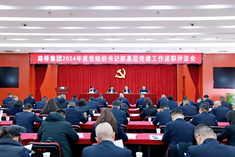 路橋集團(tuán)黨委召開2024年度黨組織書記抓基層黨建工作述職評(píng)議會(huì)